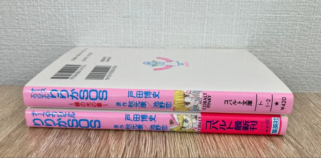 初版 ナースエンジェルりりかSOS 緑の光の章 セット コバルト文庫