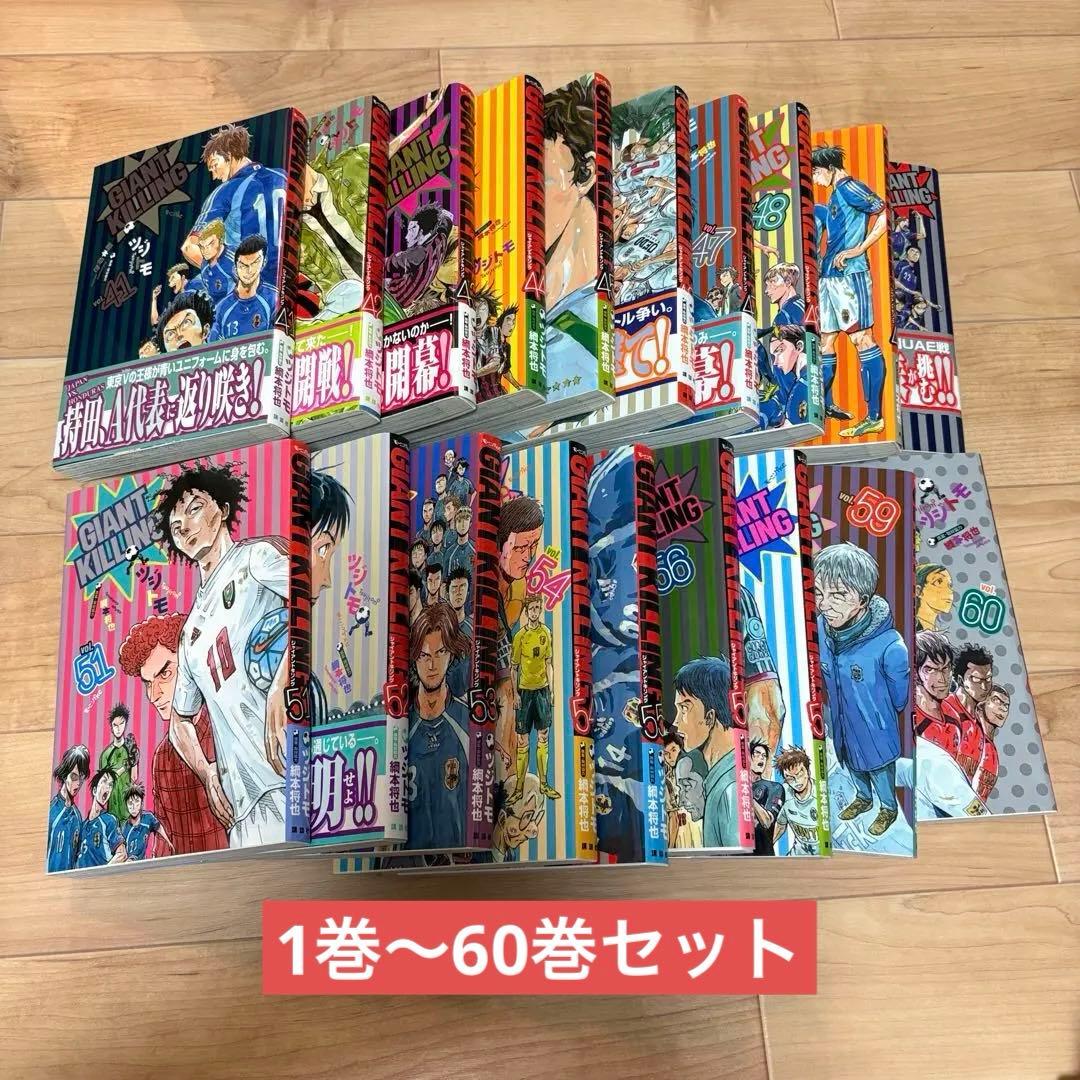 GIANT KILLINGのコミック1巻から60巻までのセットです。中古品です