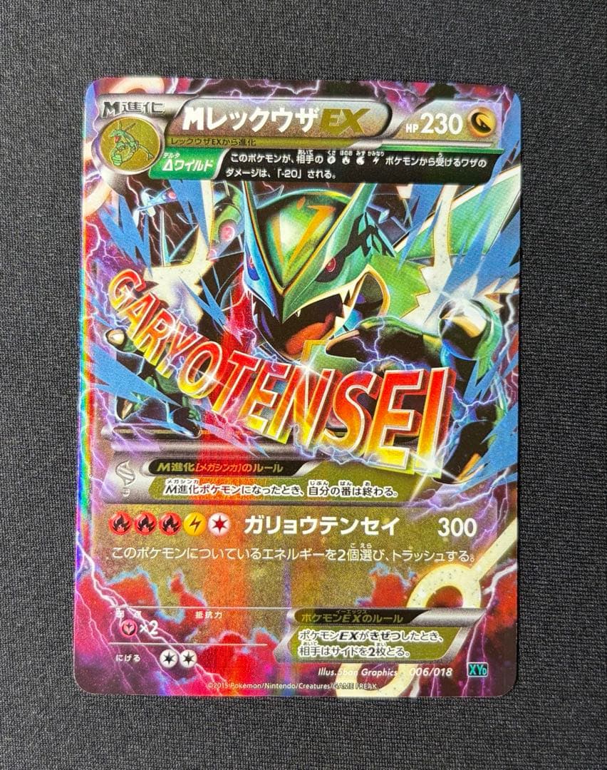 MレックウザEX XYD ガリョウテンセイ 006/018 - メルカリ