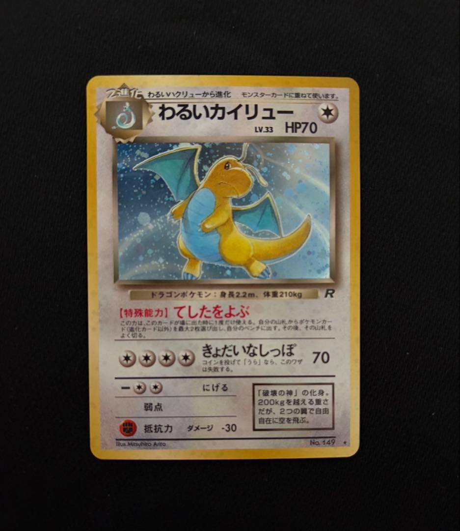 わるいカイリュー 旧裏 ポケモンカード|わるいカイリュー 旧裏|【ハードオフ公式通販】オフ