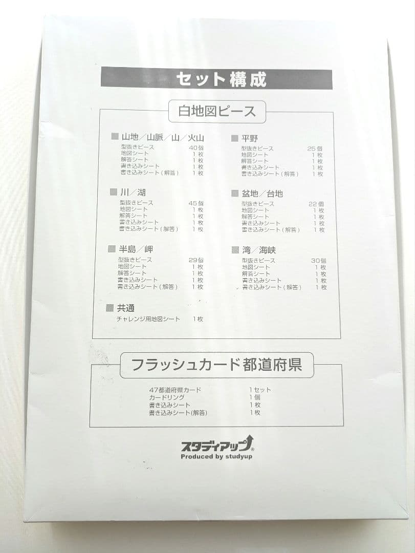 スタディアップ 白地図ピース 重ねて覚える191ピース