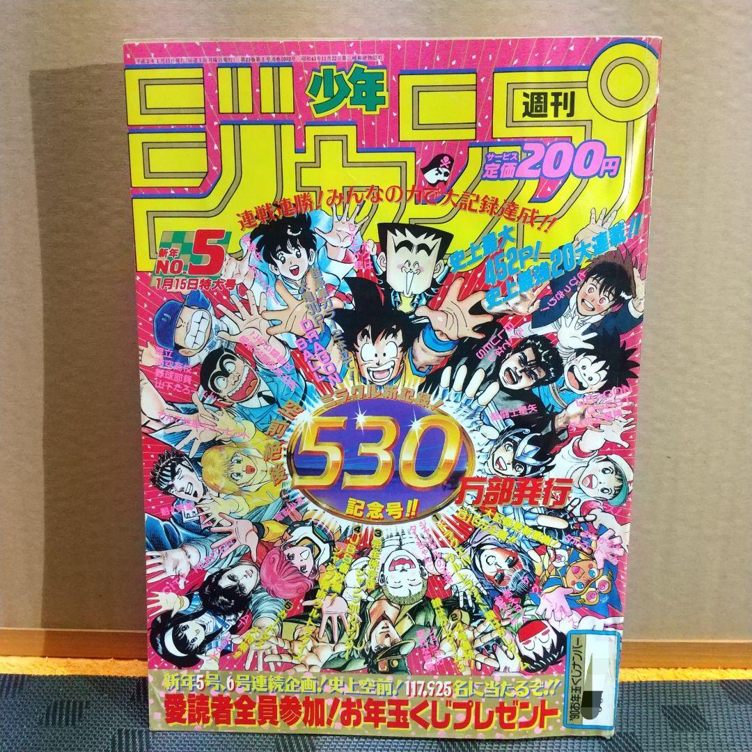 週刊少年ジャンプ 1990年5号 ※ドラゴンボール巻頭カラー - メルカリ