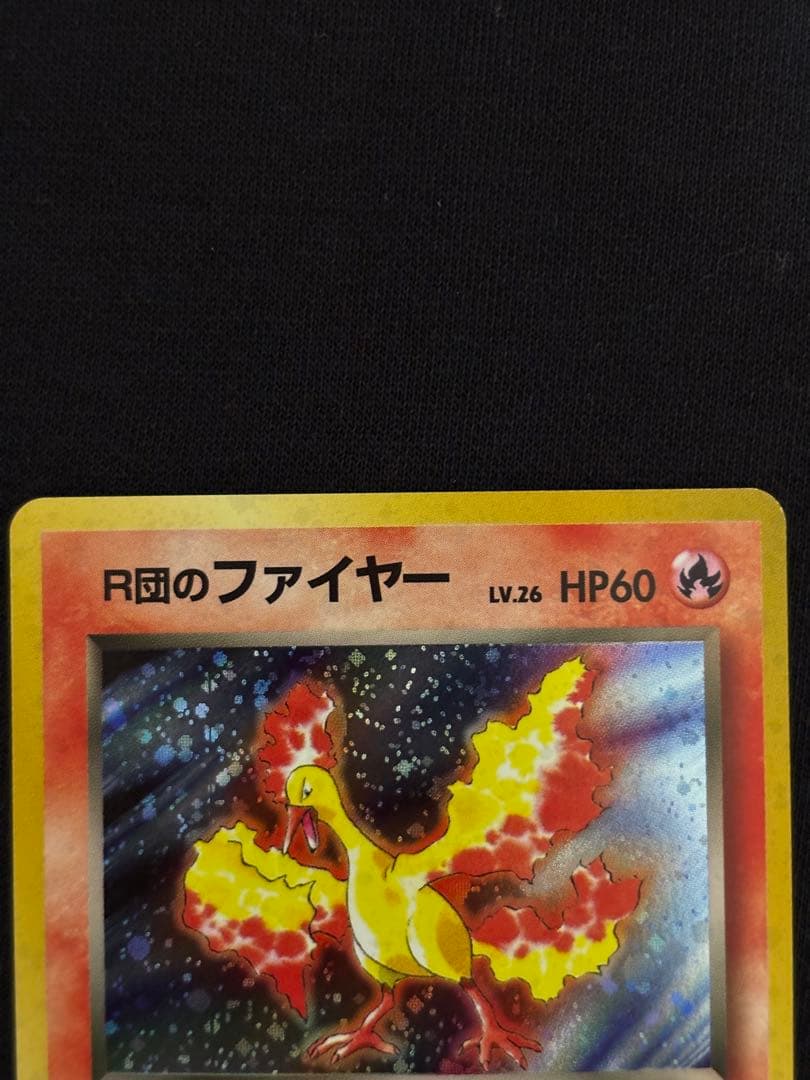 旧裏 R団のファイヤー☆ ロケット団 キラ ポケモンカード - メルカリ