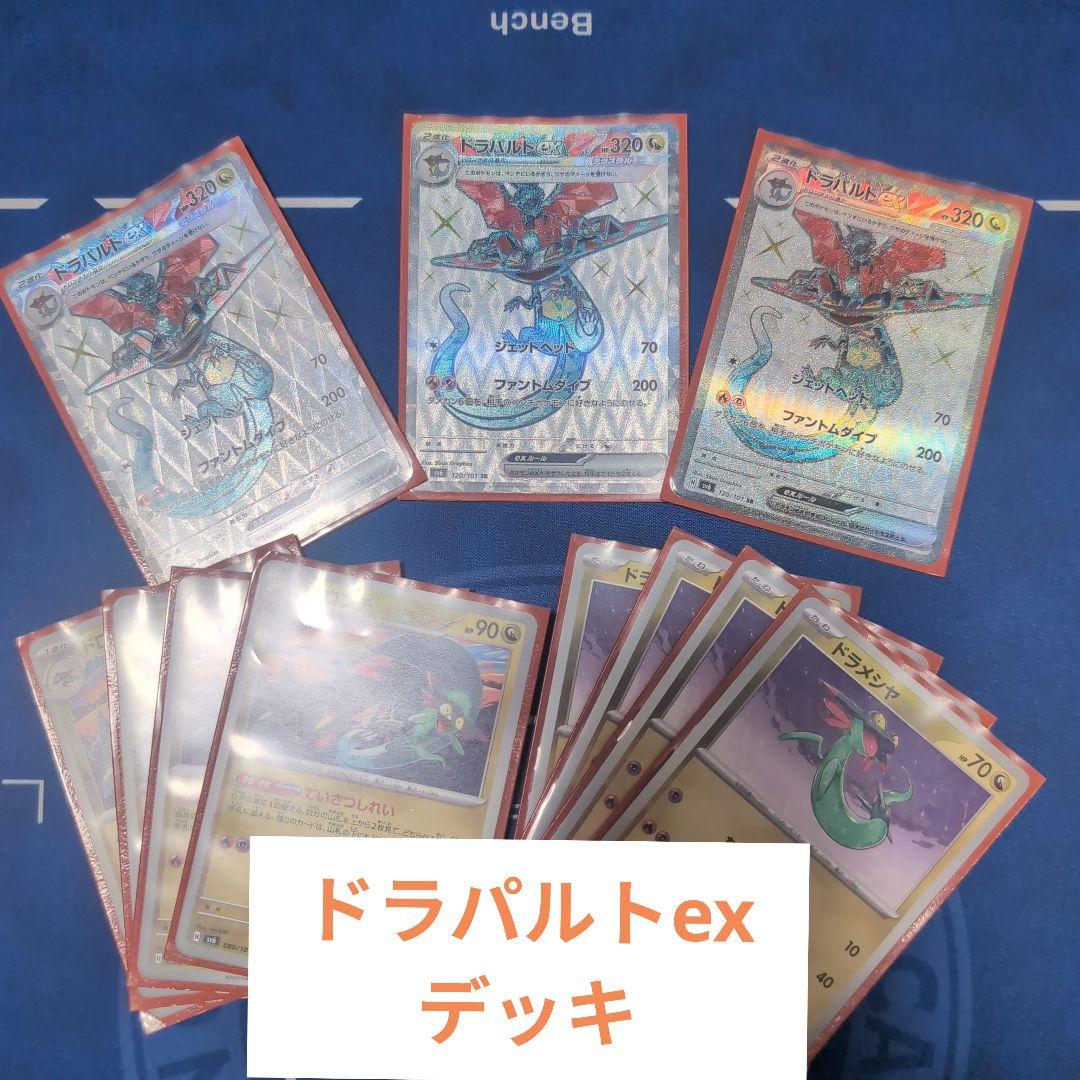 ポケモンカード構築済み60枚デッキ ドラパルトexデッキ レアリティ高め 1枚33円構築】ドラパルトex 構築済みデッキ 60枚 ポケカ - メルカリ