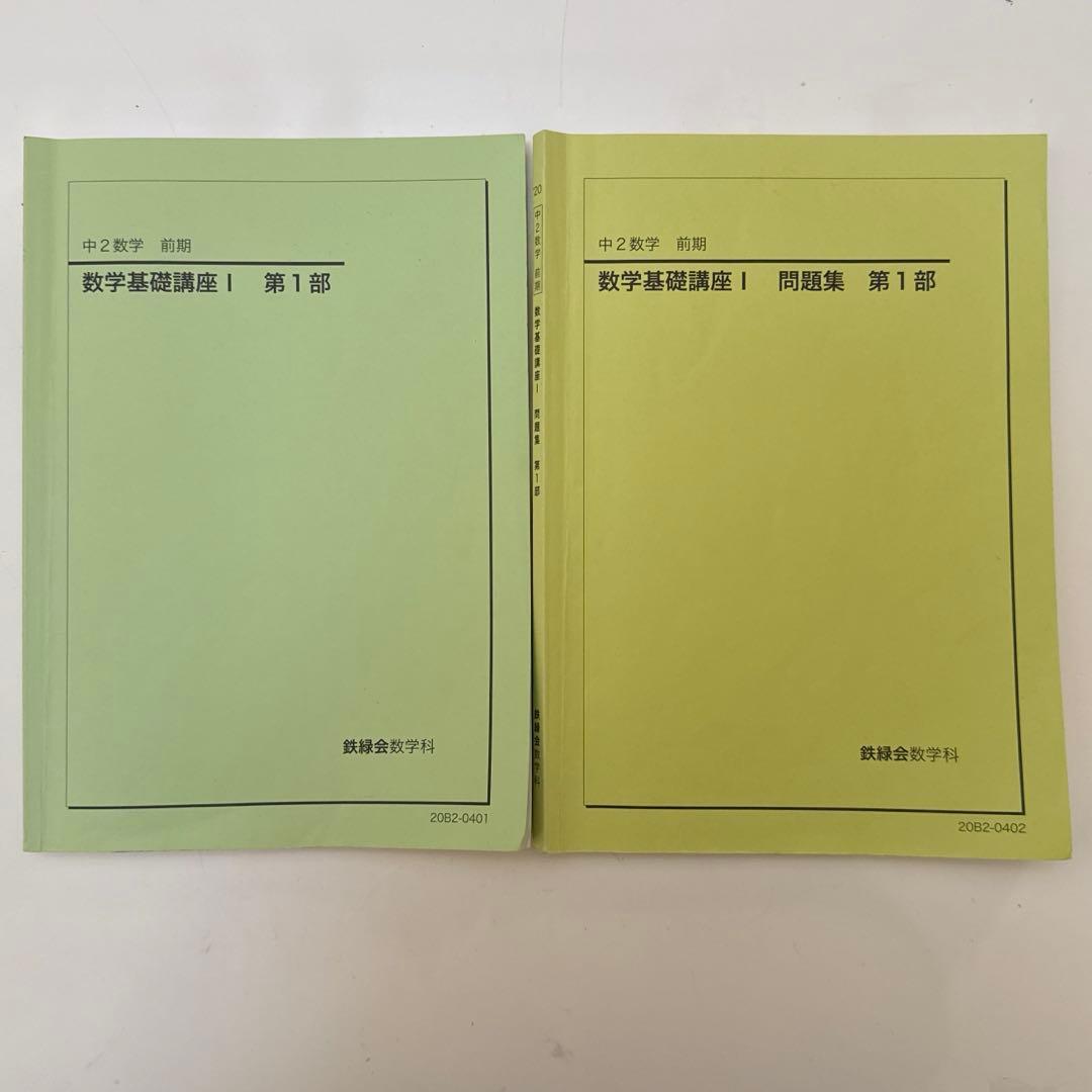 鉄緑会 中2 数学 前期 テキスト 問題集 セット - メルカリ