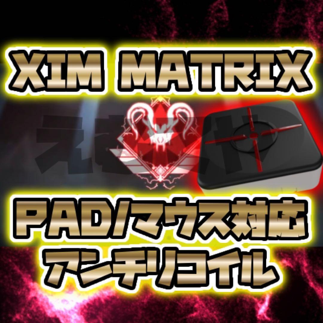 XIM MATRIX【最強APEXアンチリコイルマクロ説明書】PAD/マウス対応