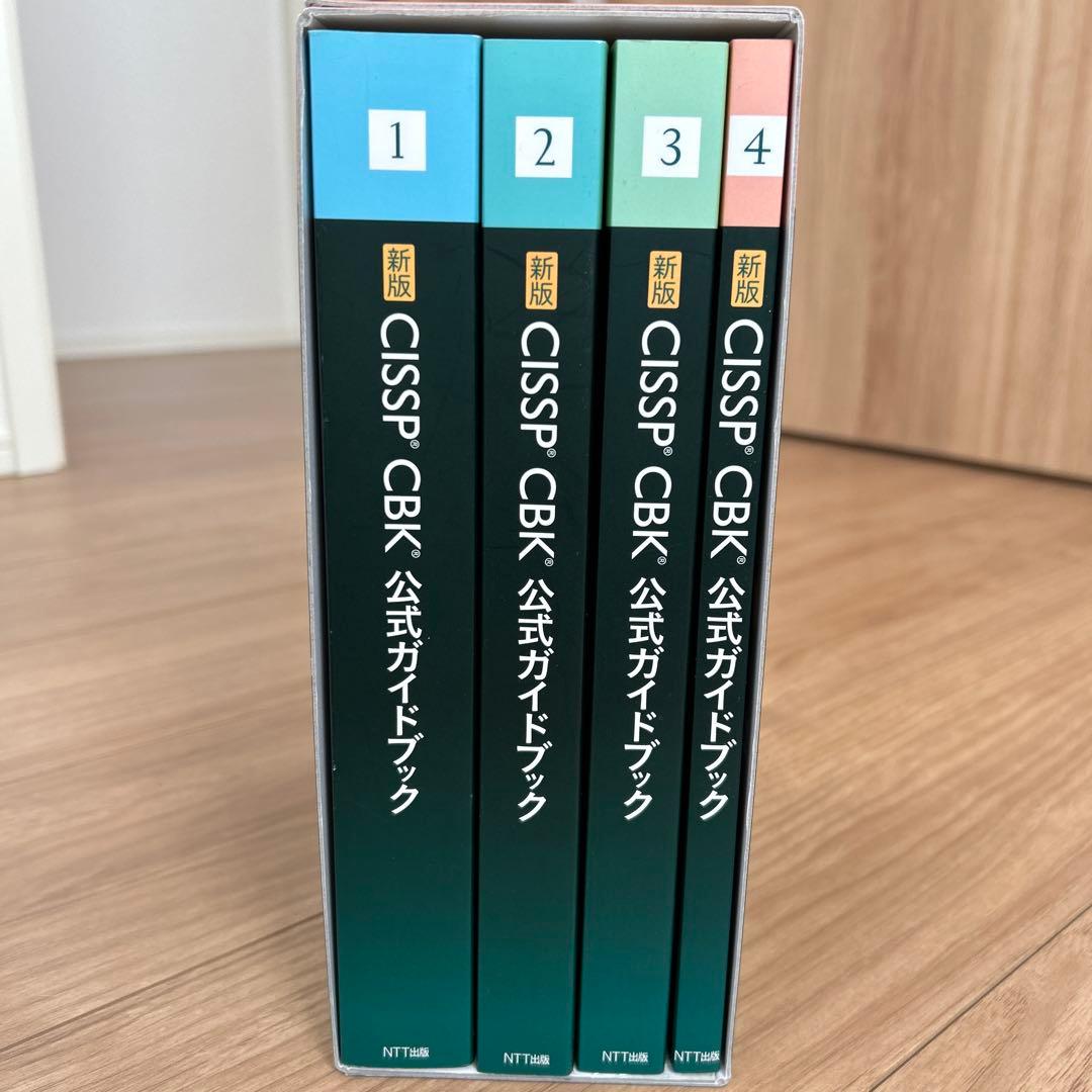 新版 CISSP CBK 公式ガイドブック - メルカリ