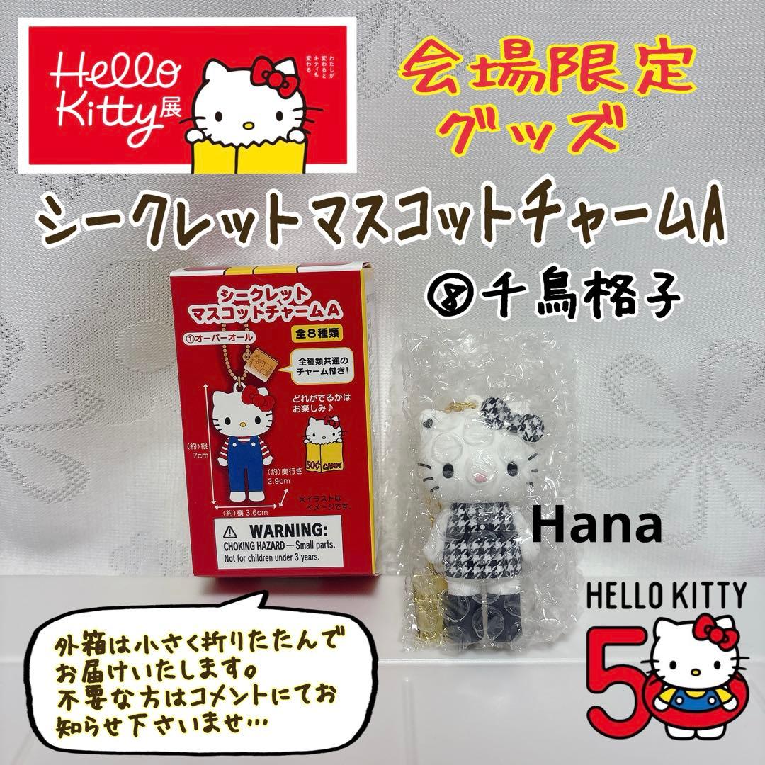 ハローキティ展 京都 会場限定 シークレットマスコットチャーム A 千鳥