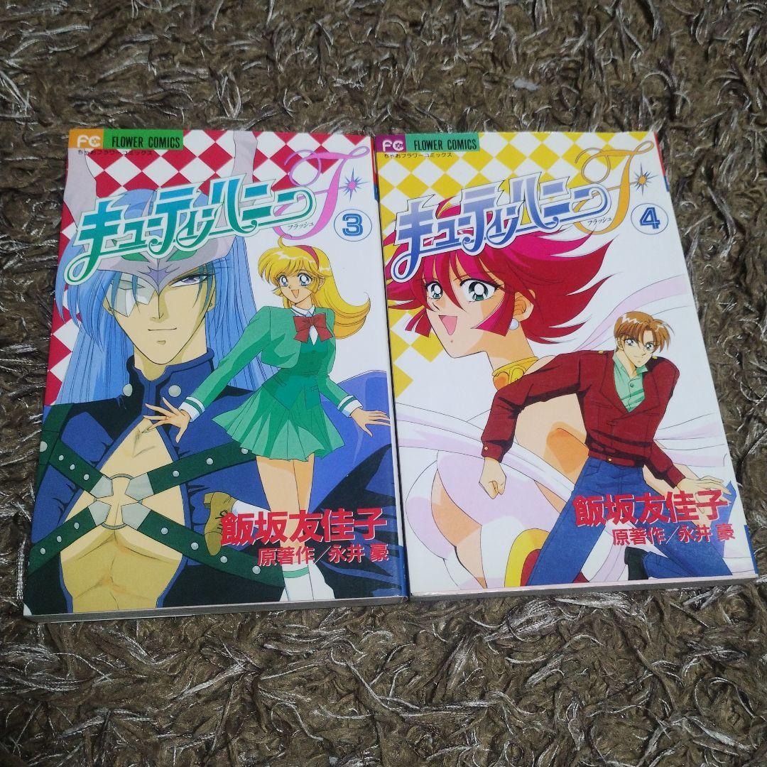 キューティーハニーF 全4巻 初版本 飯坂友佳子 永井豪 - メルカリ