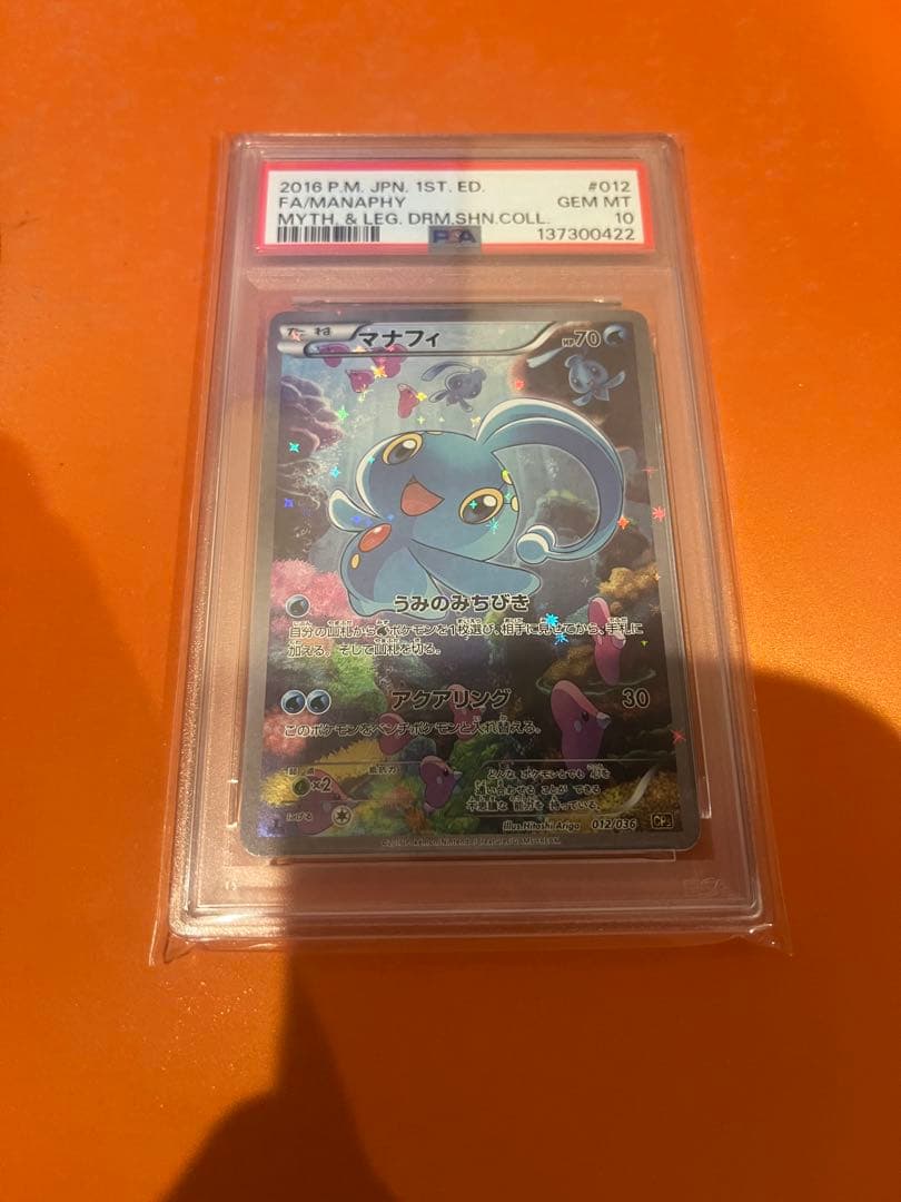 ポケモンカード マナフィ CP5 PSA10 幻伝説ドリームキラコレクション