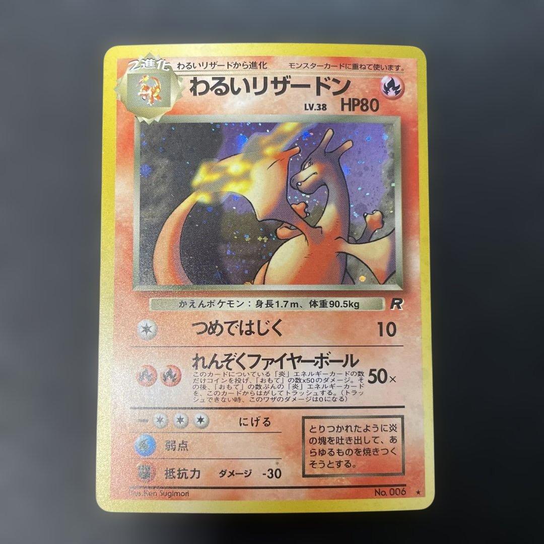 ポケモンカード旧裏　わるいリザードン 第4弾拡張パック ロケット団　2a 第4弾 拡張パック「ロケット団」わるいリザードン-旧ポケモンカード