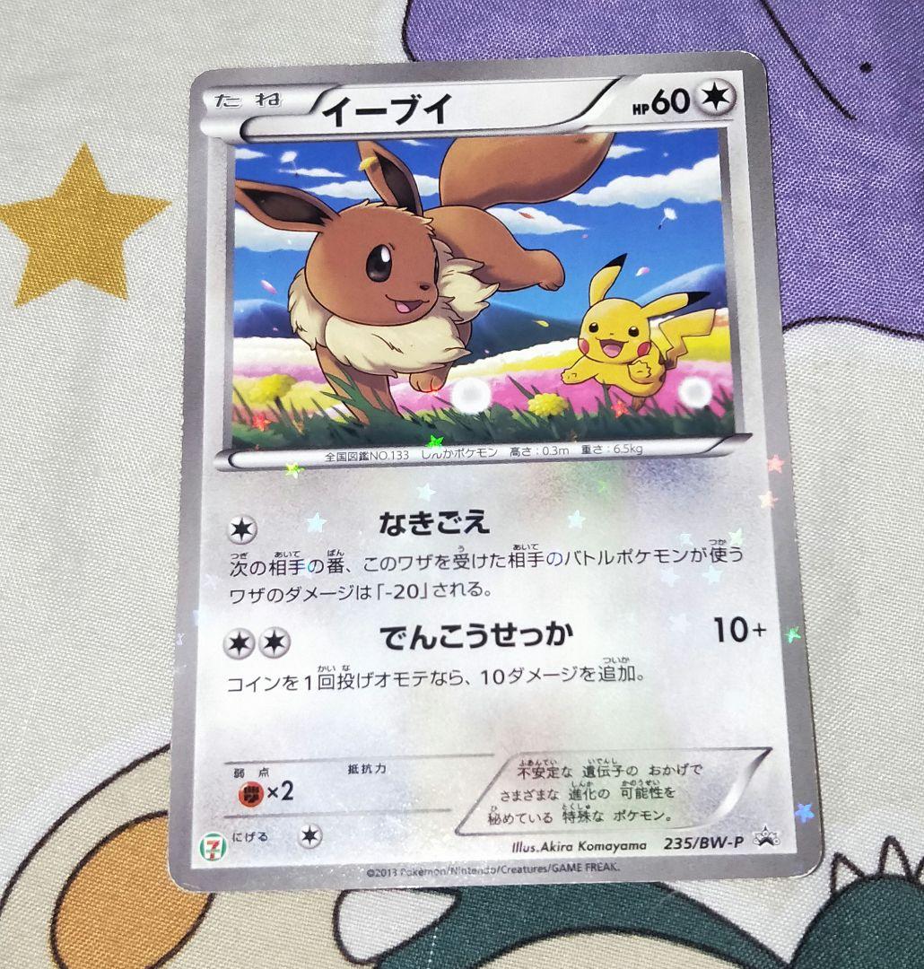 ポケモンカード セブン-イレブン 2013年 イーブイプロモ 235/BW-P