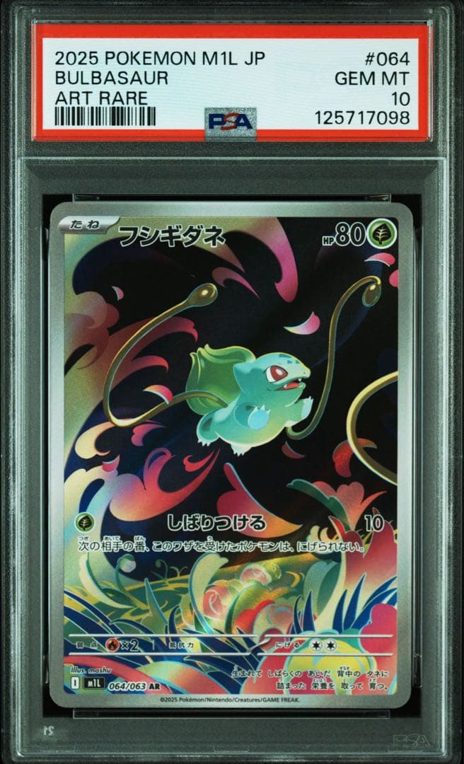 PSA10】連番 フシギダネ フシギソウ メガフシギバナex SAR AR