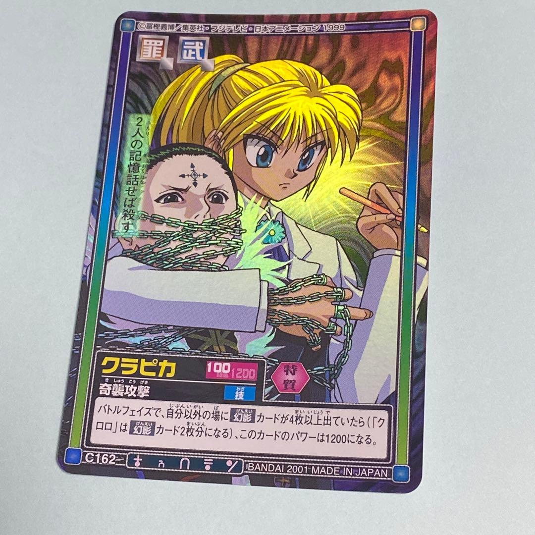 ハンターハンター カードダス ハイパーバトル クラピカ - メルカリ