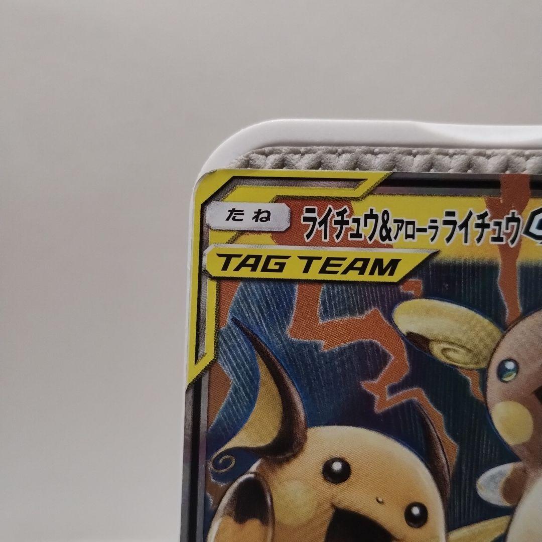 ライチュウ&アローラライチュウGX RR SM10a ジージーエンド 008