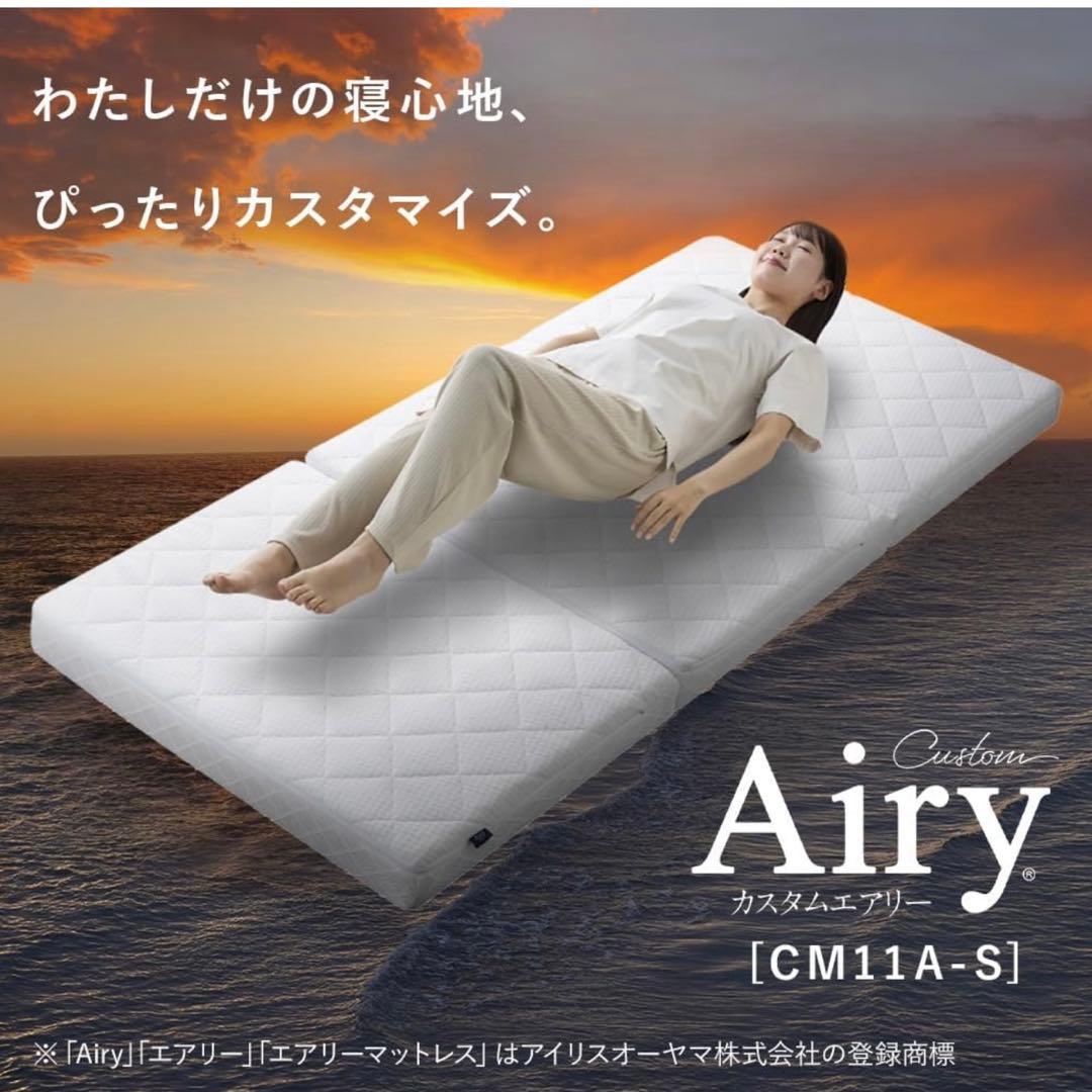 アイリスオーヤマ マットレス カスタムエアリー シングルサイズ CM11A-S マットレス シングル エアリーマットレス 自由に寝心地カスタマイズ