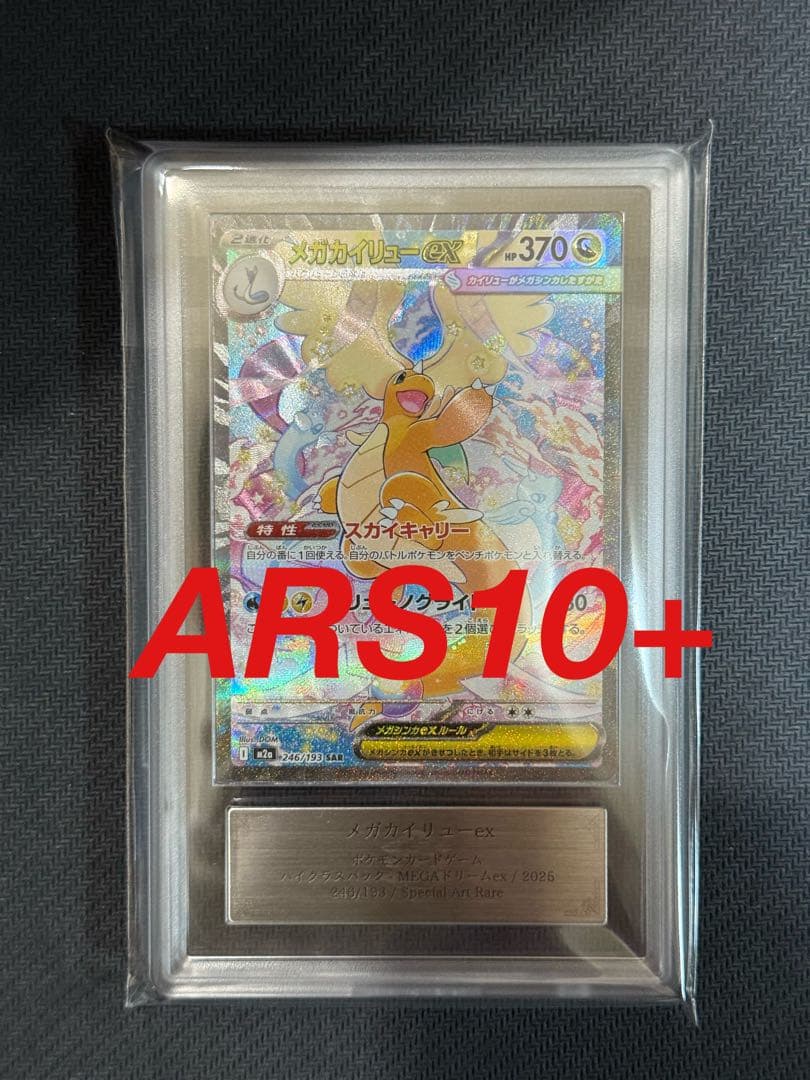 ARS10+ メガカイリューex SAR PSA10 以上 鑑定書付き - メルカリ