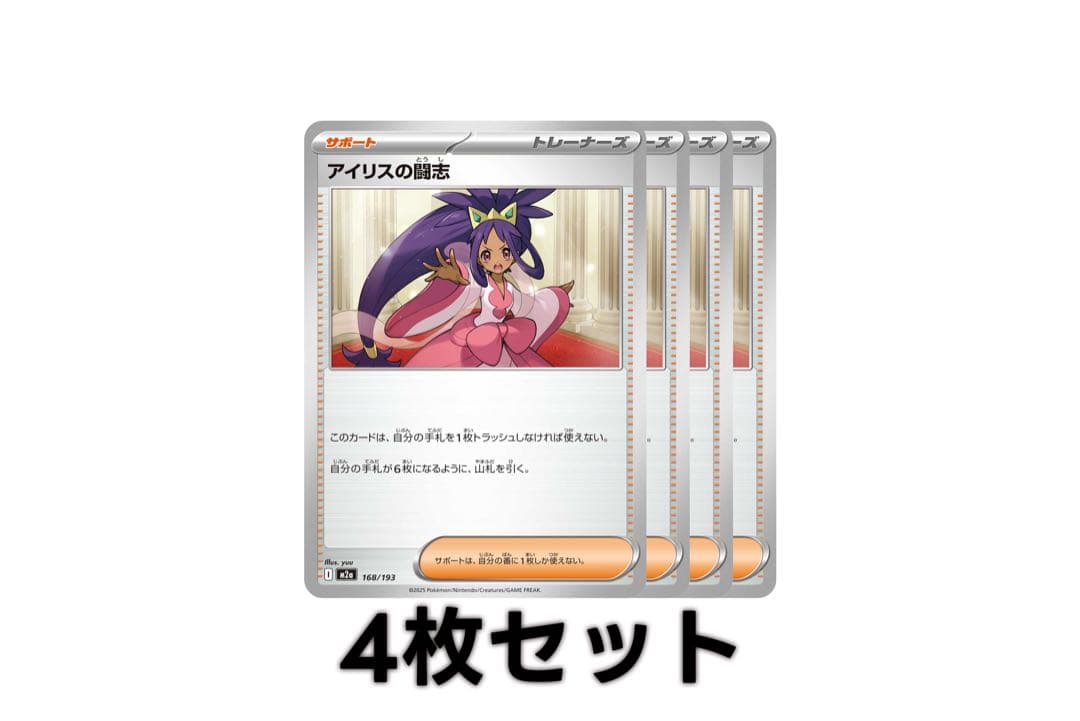 アイリスの闘志 4枚セット【ポケモンカードゲーム・ポケカ】 - メルカリ