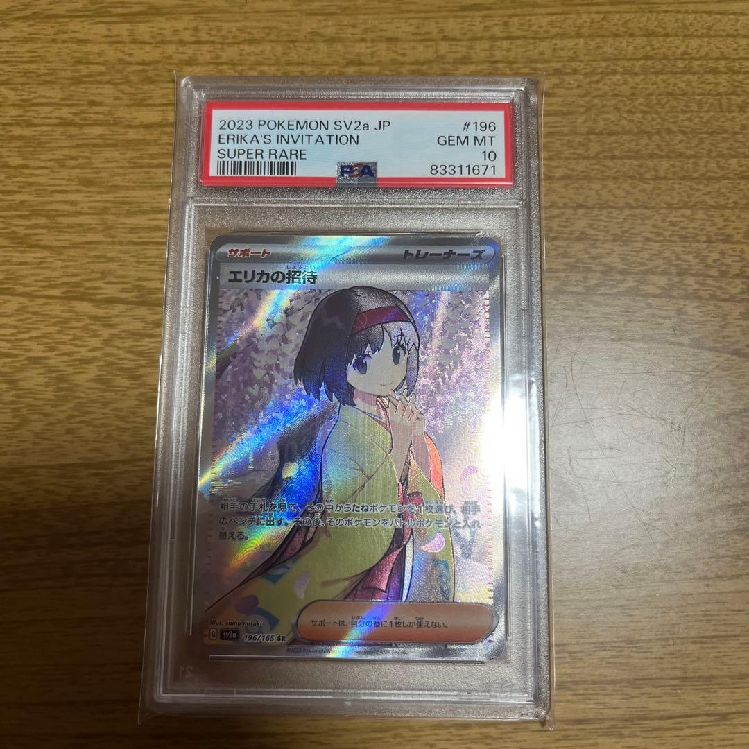エリカの招待 スーパーレア #196 psa10 PSA10鑑定済〕エリカの招待【SR】{196/165}