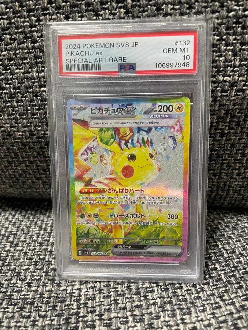PSA10 ピカチュウex SAR SV8 132/106 超電ブレイカー - メルカリ