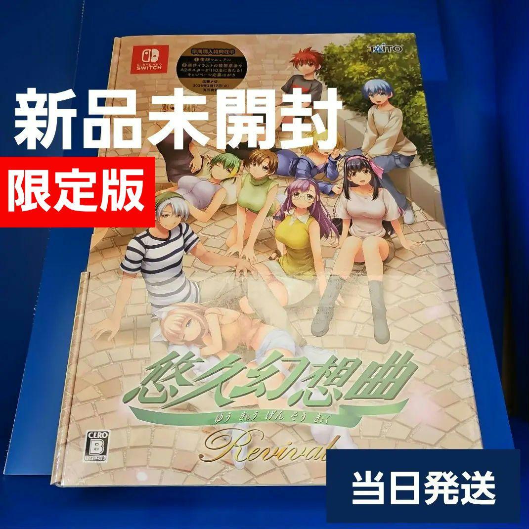 SWITCH 悠久幻想曲リバイバル 特装版 【新品未開封】 Amazon.co.jp: 悠久幻想曲リバイバル特装版 -Switch : ゲーム