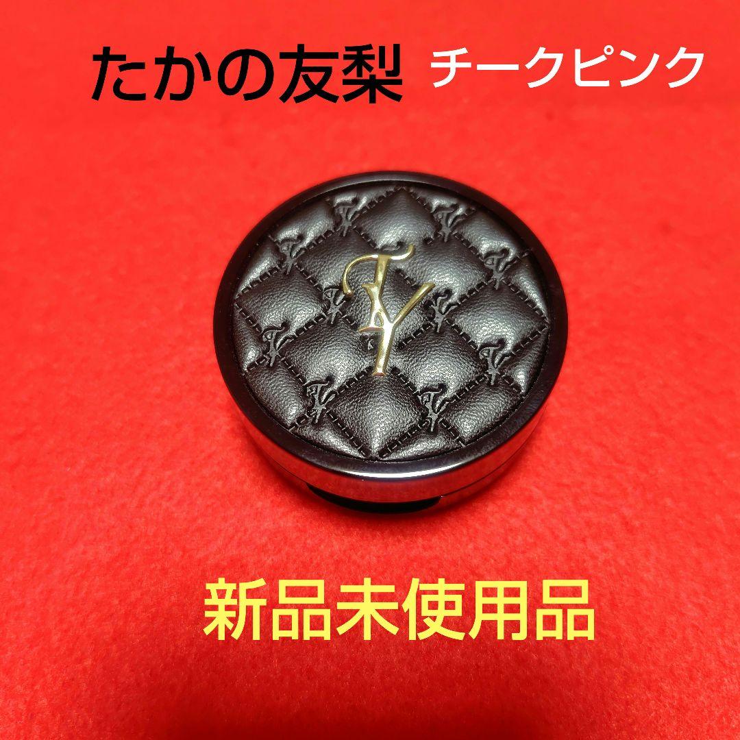 ❣️【新品未使用品】TAKANO YURI ピンク クリームチーク コンパクト