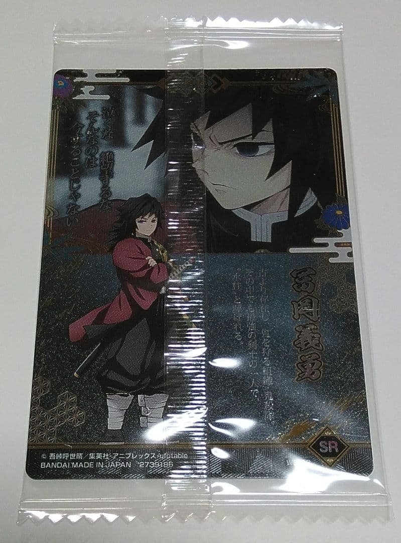 鬼滅の刃 ウエハース9 カード第9弾 スーパーレア(SR) 9-22 冨岡義勇