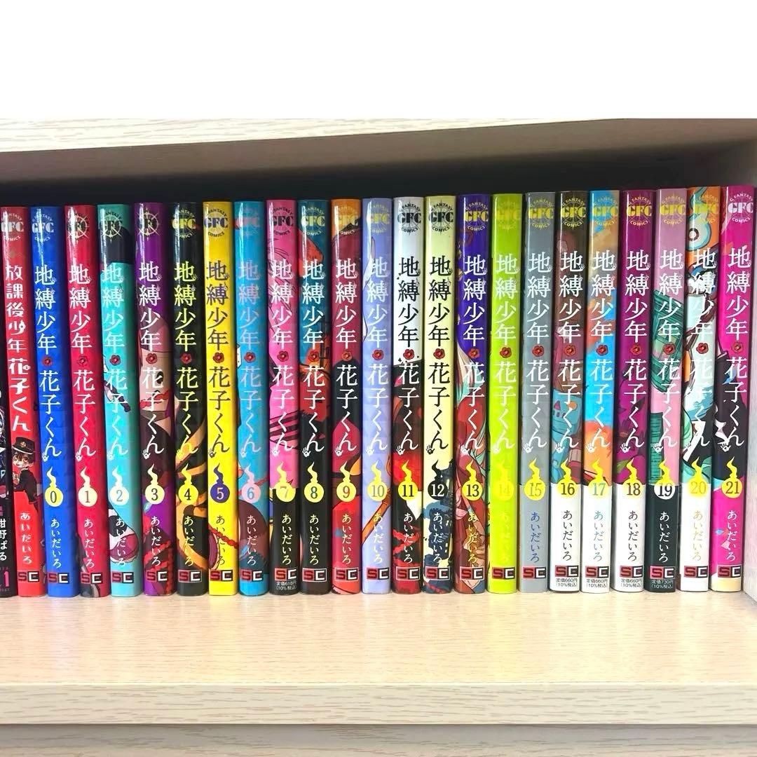 地縛少年花子くん 0~21巻 放課後少年花子くん 1巻 7,15~21巻 帯付き