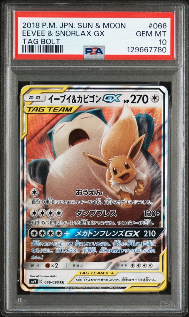 【PSA10】イーブイ＆カビゴンGX 066/095 PSA10鑑定済〕イーブイ＆カビゴンGX【RR】{066/095}