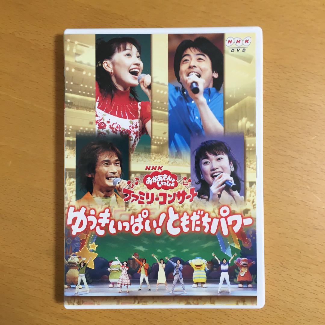 NHKおかあさんといっしょ ファミリーコンサート ゆうきいっぱい