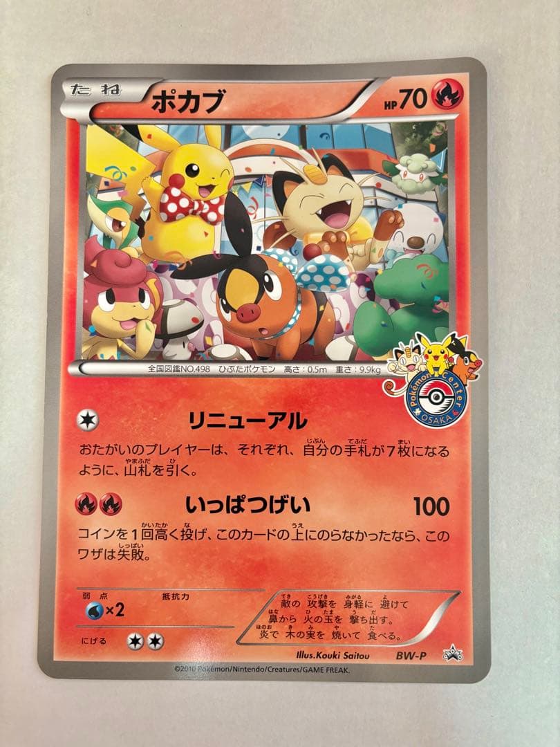 ポカブ（ジャンボカード）ポケモンセンターオーサカ 限定プロモ BW-P