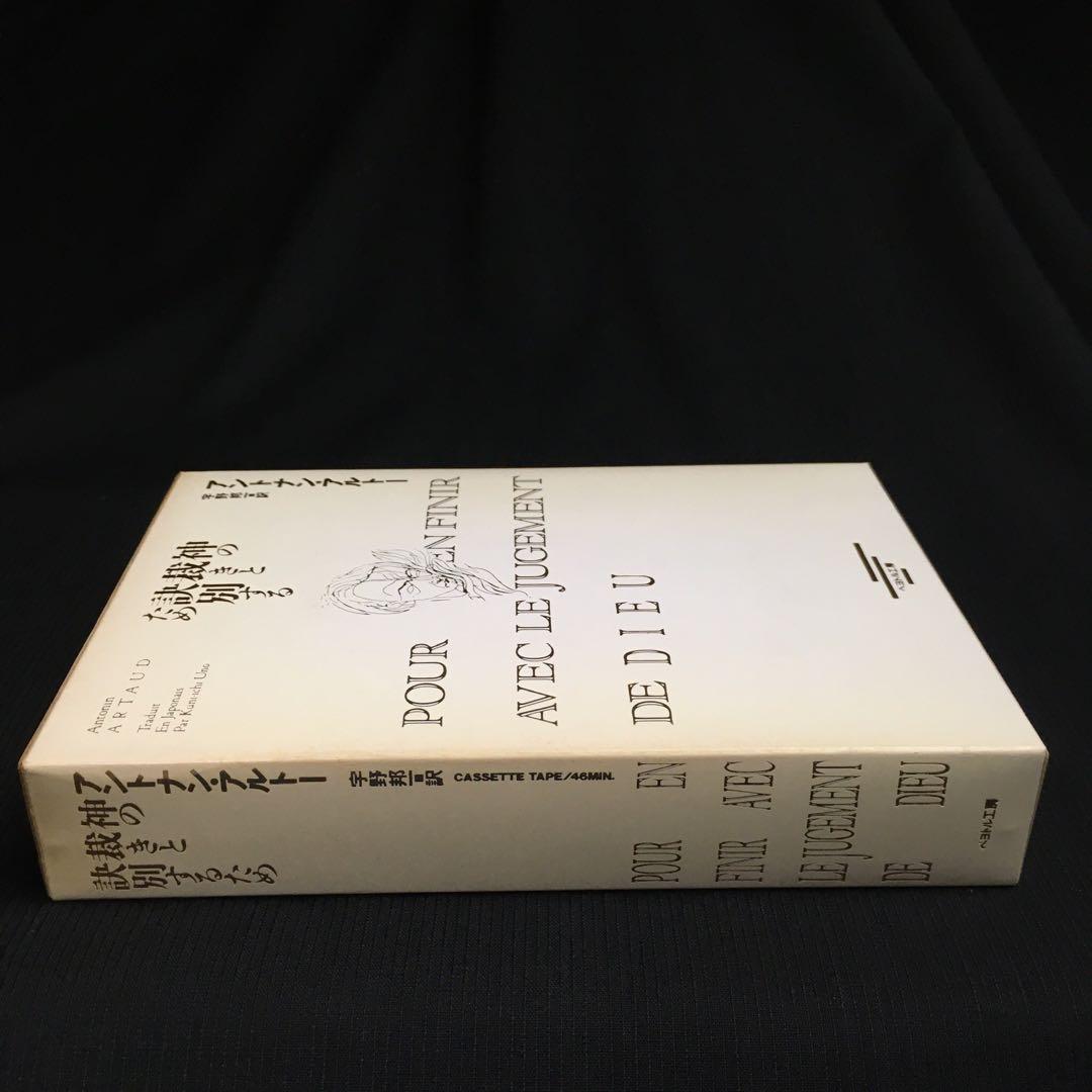 ☆カセットブック◎アントナン・アルトー『神の裁きと訣別するために