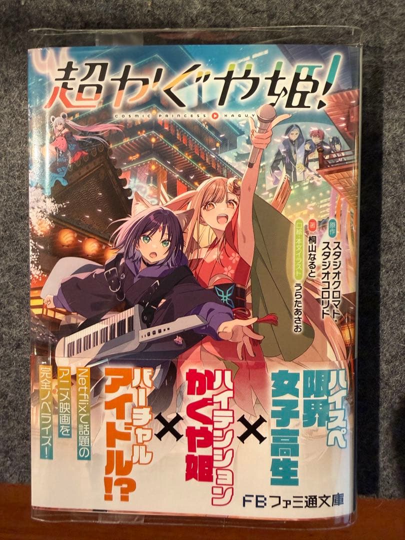 初版 超かぐや姫！ 小説 新品未読 - メルカリ