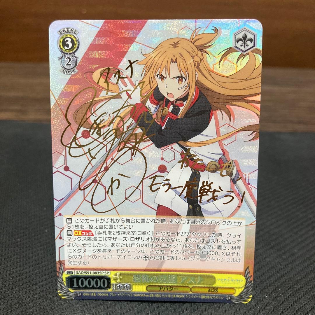 ヴァイスシュバルツ SAO 恐怖の克服 アスナ SP サイン - メルカリ