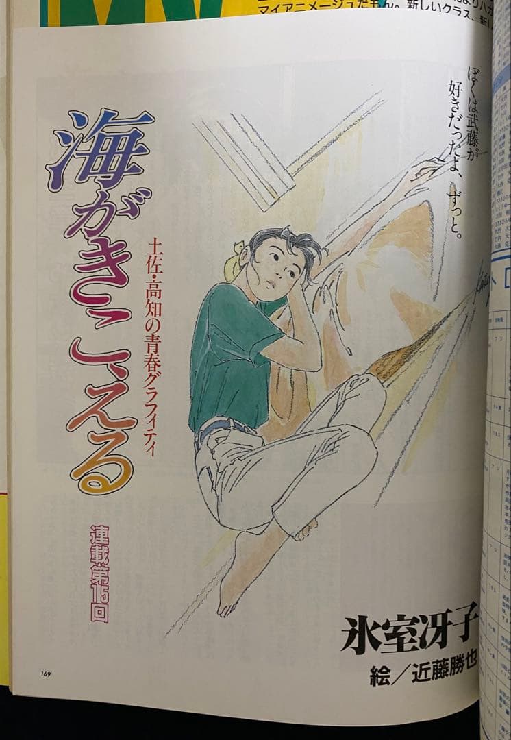 アニメージュ　1991年5月号　海がきこえる　第15回　ジブリ 小説版『海がきこえる』アニメージュ連載版のススメ | スタジオジブリ