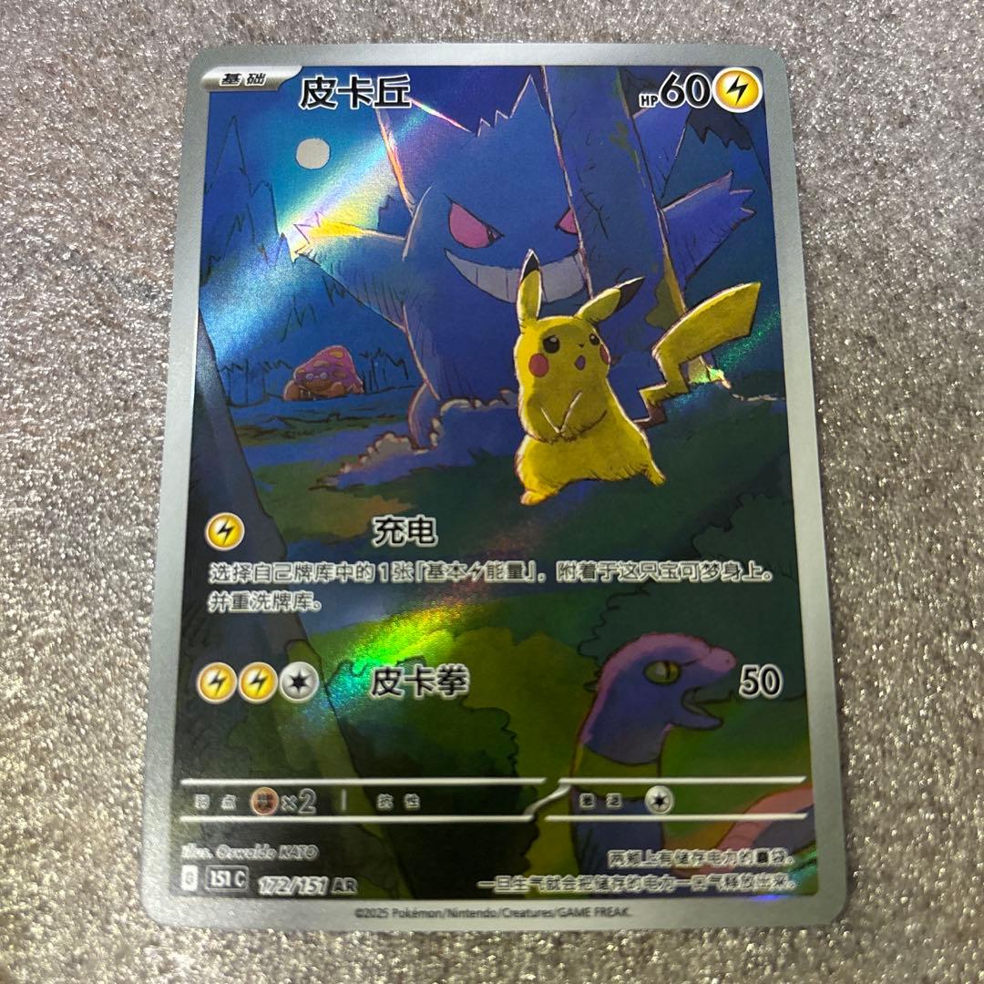 中国語版ポケモンカード151 ピカチュウ ゲンガー皮卡丘AR 美品172/151