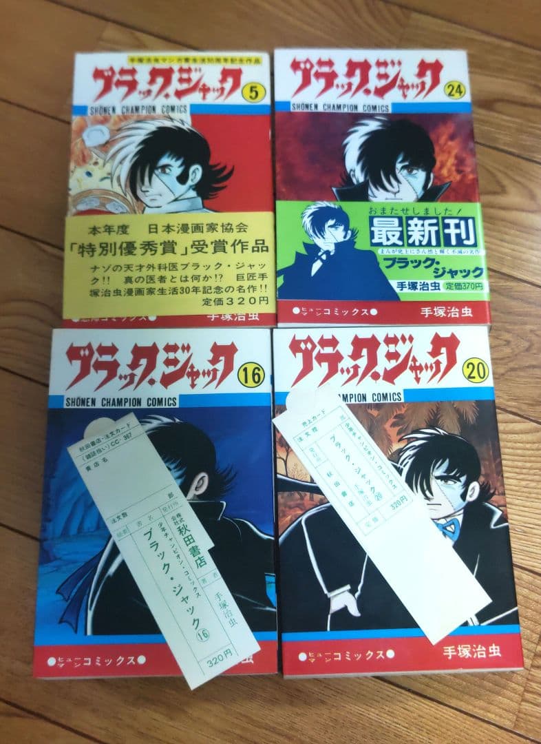 ブラックジャック 全25巻 全巻初版 帯付 植物人間 手塚治虫 チラシ付き