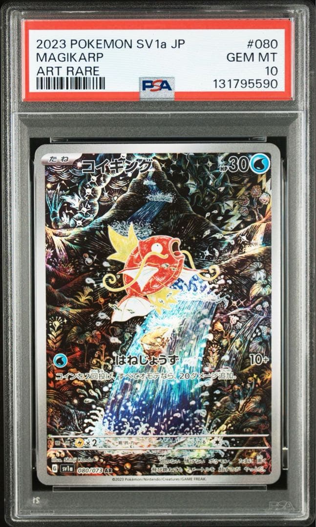 PSA10 コイキング ar PSA10】 コイキング (AR) {080/073} [SV1a/トリプレットビート] [SV