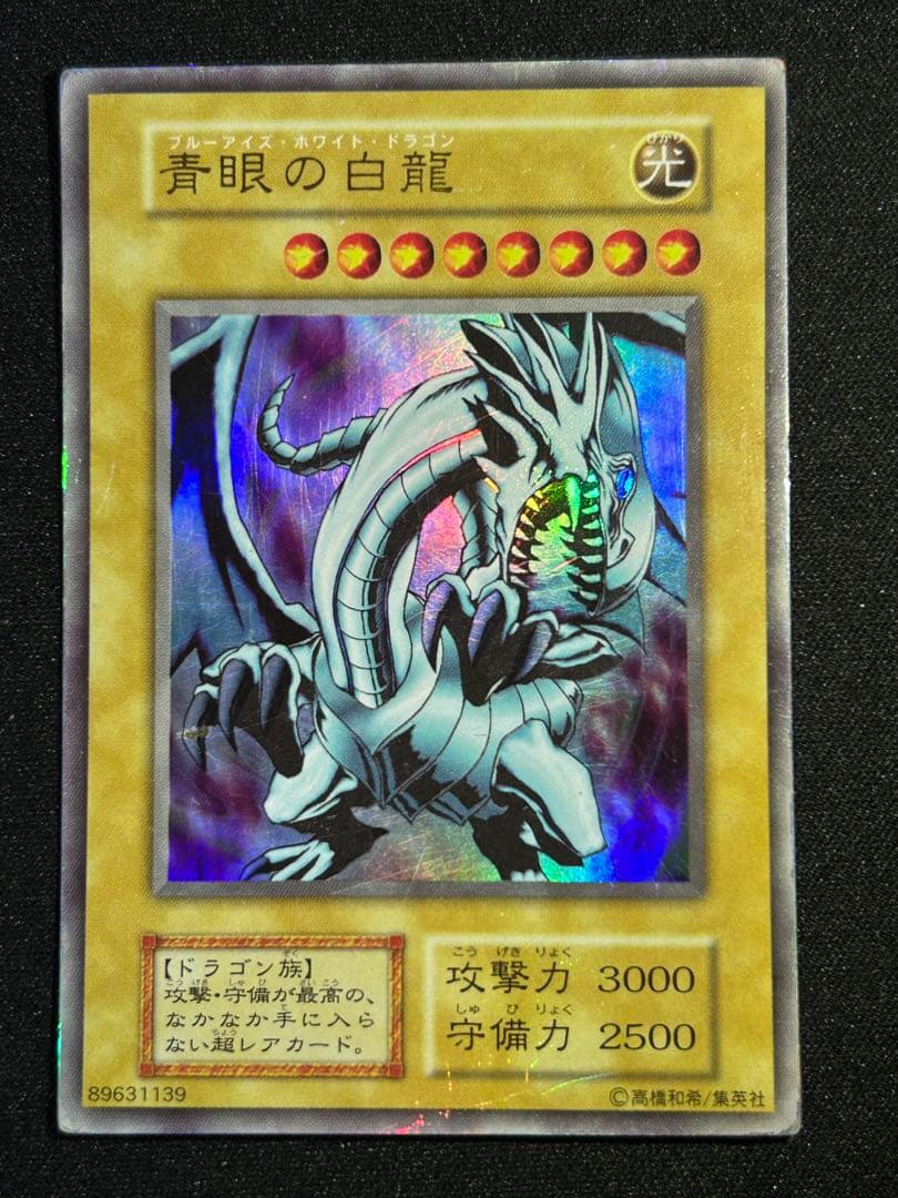 ブルーアイズホワイトドラゴン 初期 ウルトラレア 青眼の白龍 - メルカリ