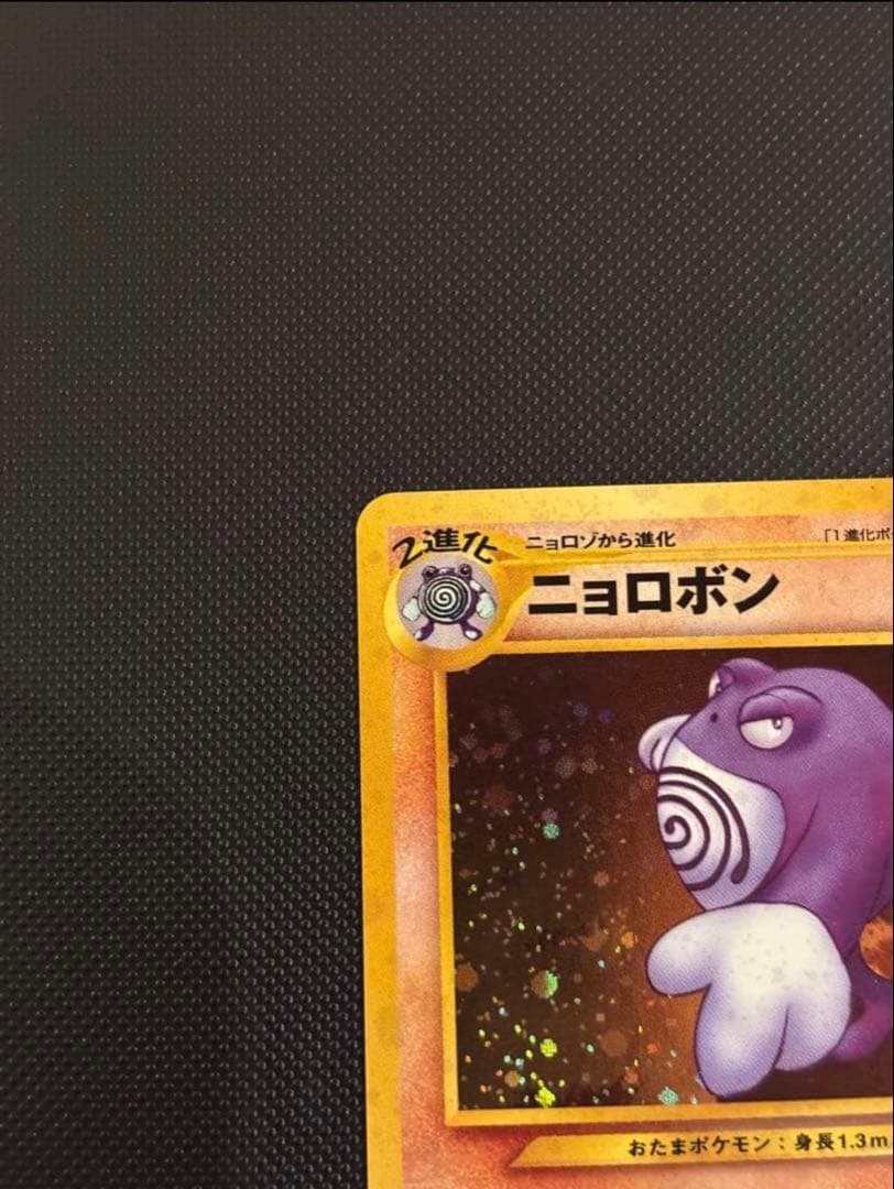 旧裏 極上美品 ニョロボン 十字ホロ ☆neo 遺跡をこえて センタリング