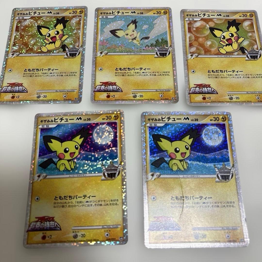 ポケカ 『ギザみみピチュー M』5枚まとめ売りセット Yahoo!オークション -「ギザみみピチューm」の落札相場・落札価格