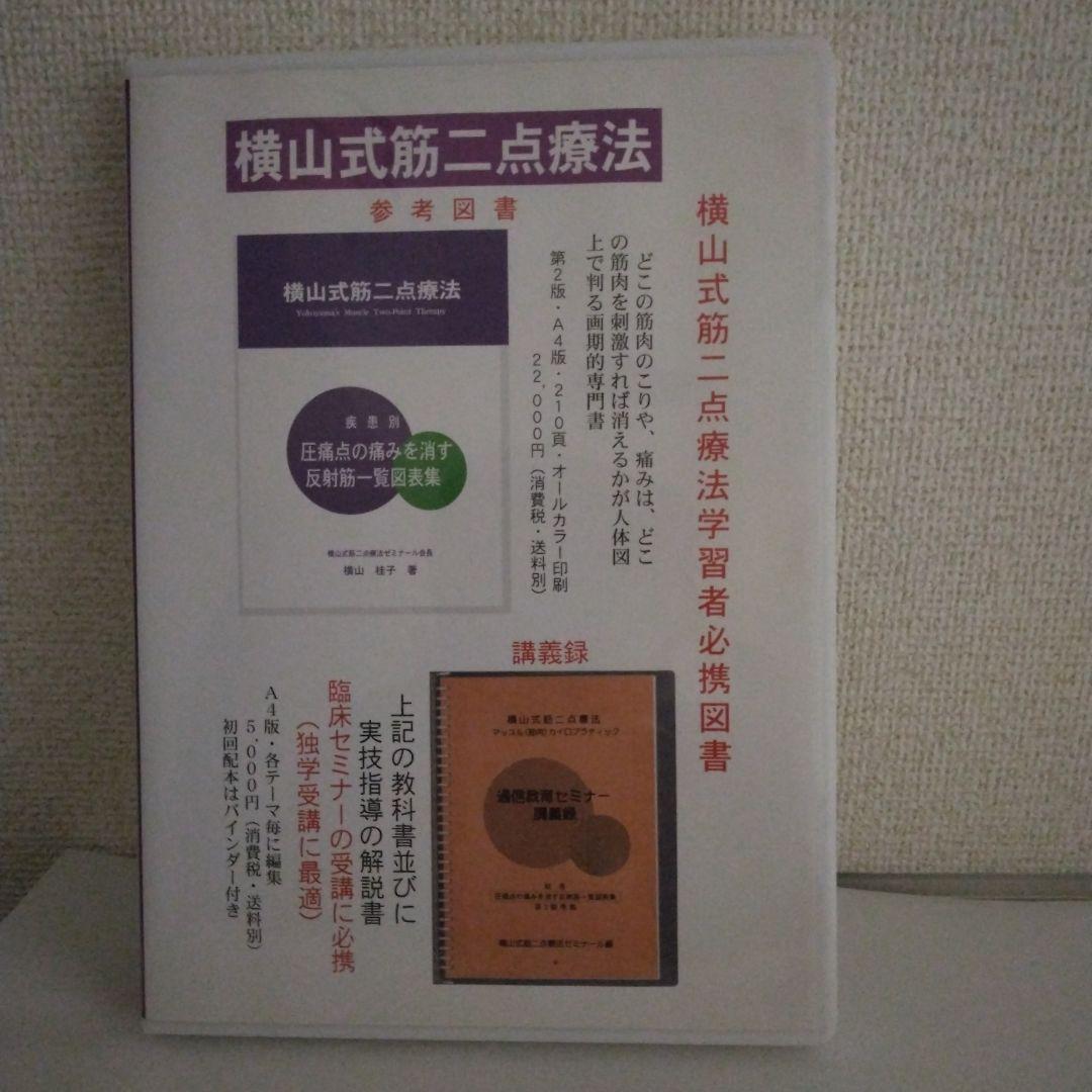 横山式二点療法セミナー DVD　難疾患治療編