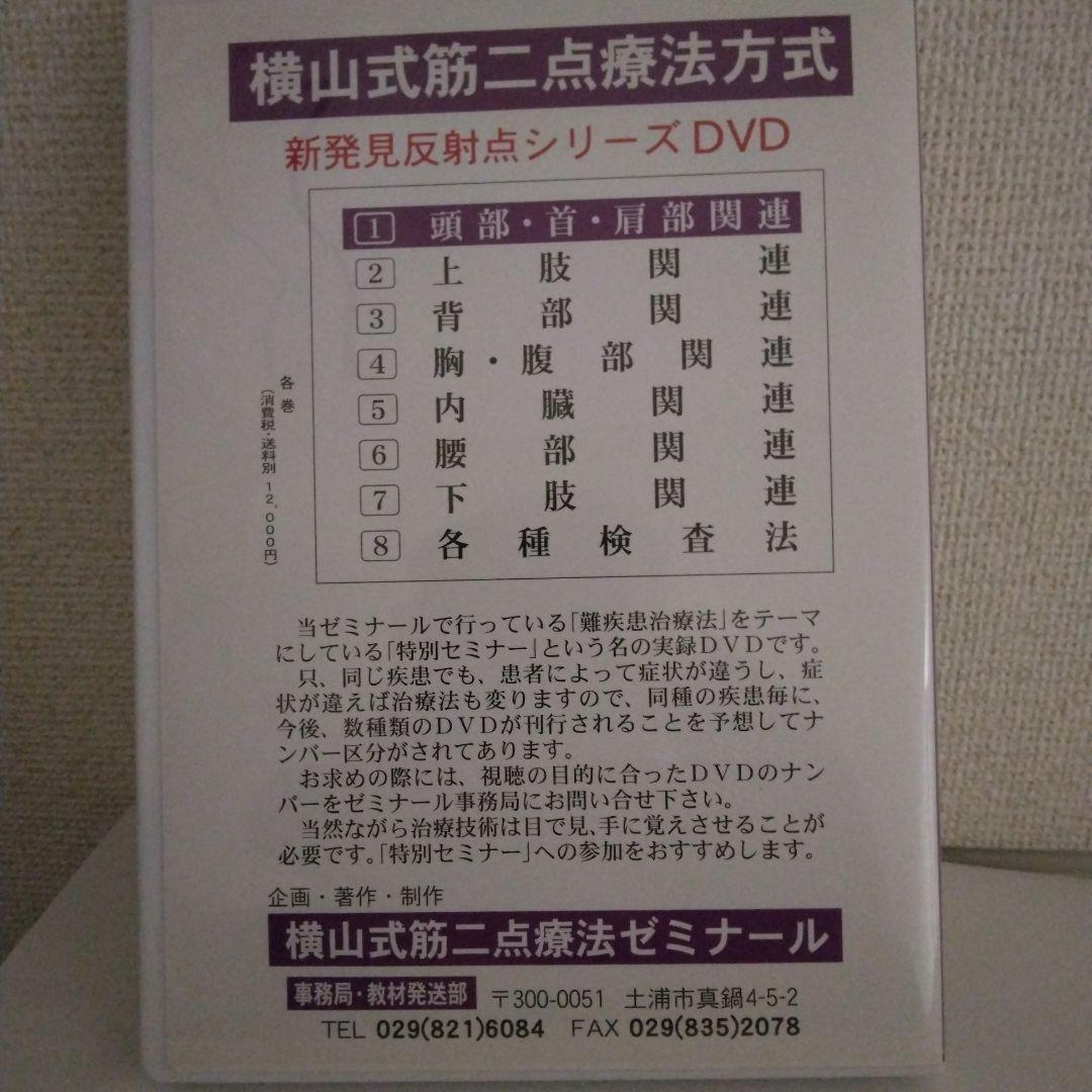 横山式二点療法セミナー DVD　難疾患治療編