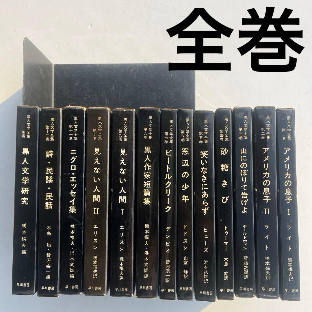 レア　黒人文学全集　早川書房　全巻13冊 黒人文学全集 全13巻揃（別巻共）(ライト・エリスン他) / 古本、中古本