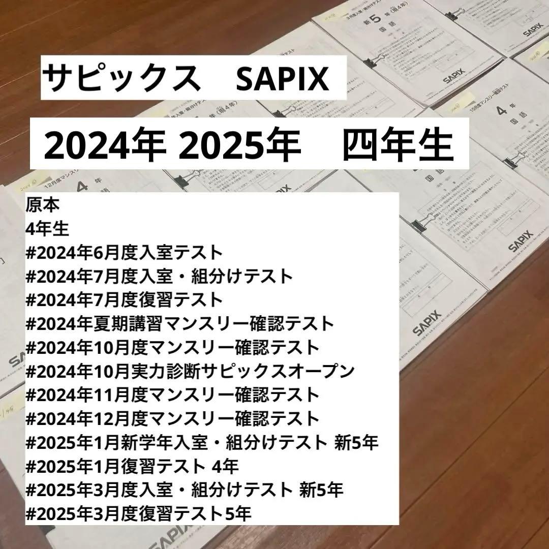 サピックスSAPIX 2024年　4年生　マンスリー　テスト　組み分けテスト サピックス新4年生入室・組み分けテスト概要と内容分析【3年生1月