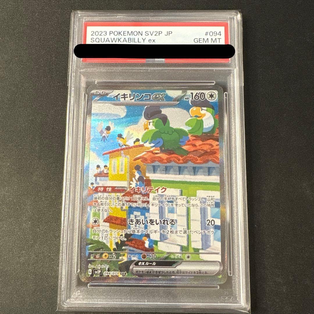 PSA10 イキリンコex SAR SV2P スノーハザード 094/071 - メルカリ