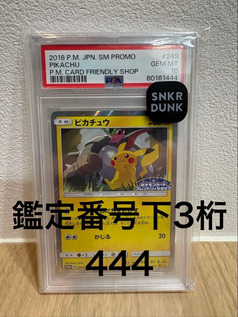 ピカチュウ 249/SM-P プロモ 【PSA10】 ※下3桁444(ゾロ目) ピカチュウ: プロモ [SM-P 249](プロモーションカード「SM-P」)の新品