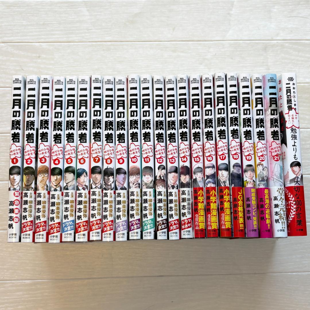 二月の勝者 全21巻 + 中学受験生に伝えたい 勉強よりも大切な100の言葉