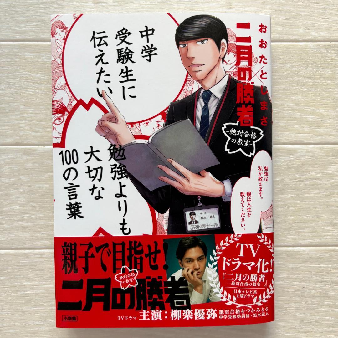二月の勝者 全21巻 + 中学受験生に伝えたい 勉強よりも大切な100の言葉