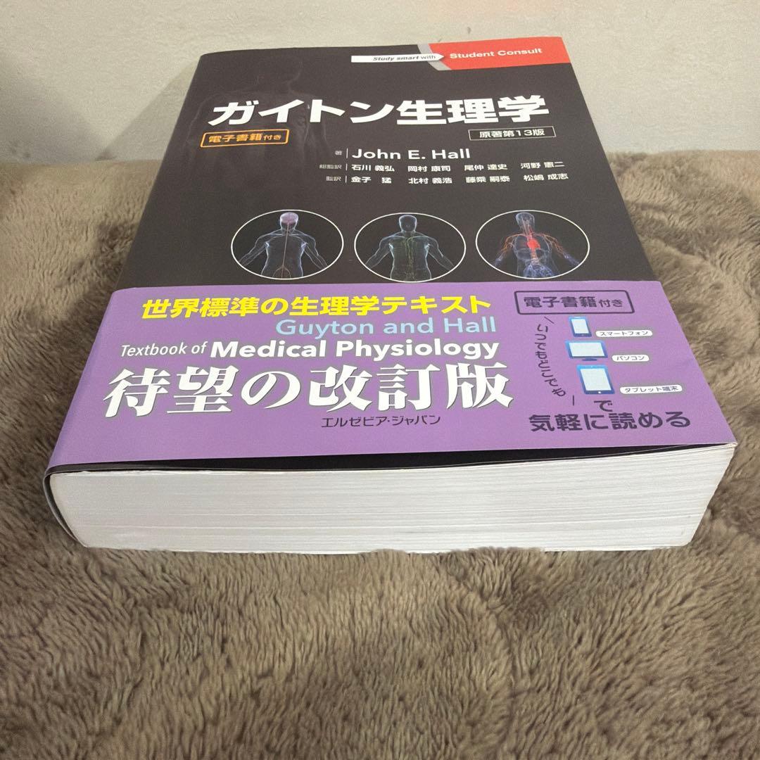 ガイトン生理学 第13版 電子書籍付き - メルカリ